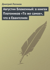 Августин Блаженный: в книгах Платоников «То же самое», что в Евангелиях - автор Логинов Дмитрий 