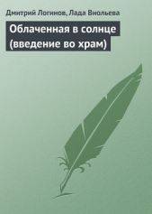 Облаченная в солнце (введение во храм) - автор Логинов Дмитрий 