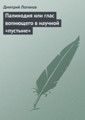 Палинодия или глас вопиющего в научной «пустыне» - автор Логинов Дмитрий 