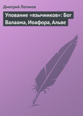 Упование «язычников»: Бог Валаама, Иоафора, Альве - автор Логинов Дмитрий 