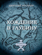 Хождение в глубину - автор Логинов Дмитрий 