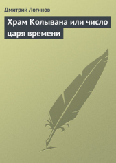 Храм Колывана или число царя времени - автор Логинов Дмитрий 