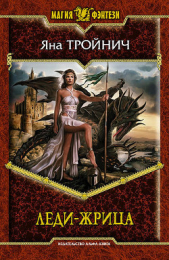 Леди-жрица - автор Тройнич Яна 