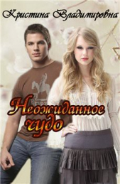 Неожиданное чудо (СИ) - автор Владимировна Кристина 