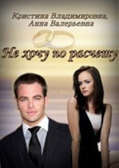 Не хочу по расчету (СИ) - автор Владимировна Кристина 