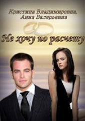 Не хочу по расчету. (СИ) - автор Владимировна Кристина 