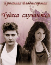 Чудеса случаются. (СИ) - автор Владимировна Кристина 
