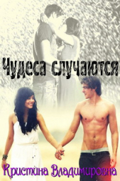 Чудеса случаются. (СИ) - автор Владимировна Кристина 