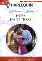 Игра на ее поле - автор Марш Никола 