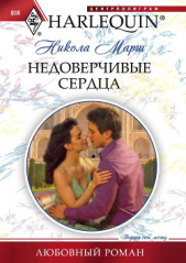 Недоверчивые сердца - автор Марш Никола 