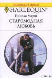 Старомодная любовь - автор Марш Никола 