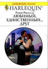 Любимый, единственный... друг - автор Россель Рини 