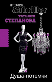  Степанова Татьяна - Душа-потемки