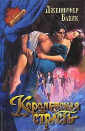  Блейк Дженнифер - Королевская страсть (Цыганский барон)