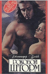  Блейк Дженнифер - Роковой шторм