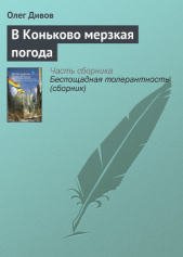 В Коньково мерзкая погода - автор Дивов Олег 