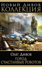 Город счастливых роботов (авторский сборник) - автор Дивов Олег 