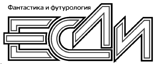 «Если», 2015 № 02 - i_002.png