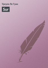 Sur (Краткий отчет об антарктической экспедиции Ельчо в 1909-1910 годах) - автор Ле Гуин Урсула 