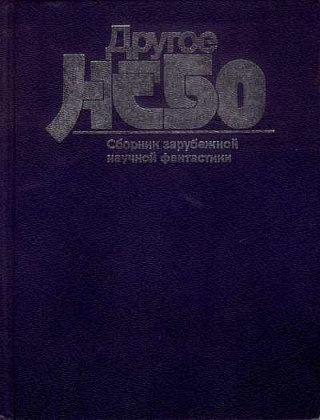 Другое небо (сборник) - i_001.jpg
