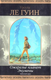 Ожерелье планет Экумены - автор Ле Гуин Урсула 