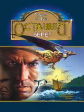 Останнiй берег - автор Ле Гуин Урсула 