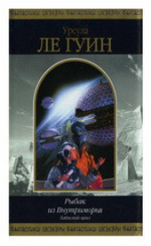Рыбак из Внутриморья (сборник) - автор Ле Гуин Урсула 