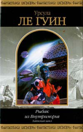 Уходящие из Омеласа - автор Ле Гуин Урсула 