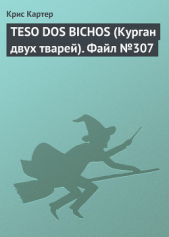 TESO DOS BICHOS (Курган двух тварей). Файл №307 - автор Картер Крис (1) 