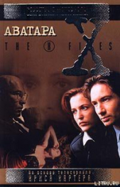 Аватара. Файл №321 - автор Картер Крис (1) 