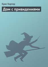 Дом с привидениями - автор Картер Крис (1) 