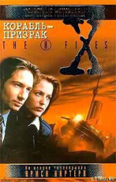 Корабль-призрак. Файл №219 - автор Картер Крис (1) 