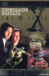 Ликвидация филиала. Файл №210 - автор Картер Крис (1) 