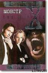 Монстр. Файл №202 - автор Картер Крис (1) 