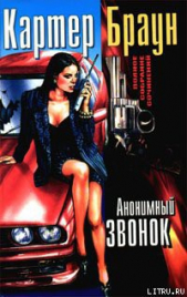 Анонимный звонок - автор Браун Картер 