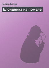 Блондинка на помеле - автор Браун Картер 