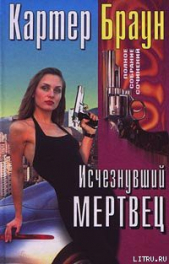 Исчезнувший мертвец - автор Браун Картер 