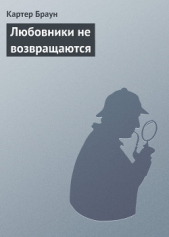 Любовники не возвращаются - автор Браун Картер 