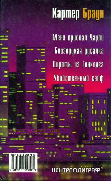 Меня прислал Чарли. Близорукая русалка. Пираты из Гонконга. Убийственный кайф - i_008.jpg