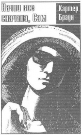 Начни все сначала, Сэм - автор Браун Картер 