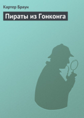 Пираты из Гонконга - автор Браун Картер 