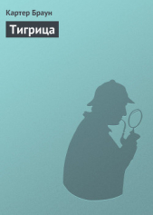 Тигрица - автор Браун Картер 