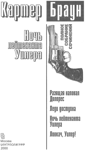 Том 19. Ночь лейтенанта Уилера - i_001.png