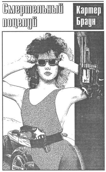 Том 20. Смертельный поцелуй - i_005.jpg