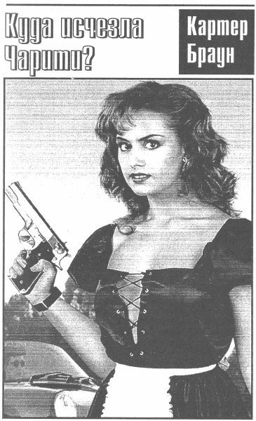 Том 24. Куда исчезла Чарити - i_004.jpg