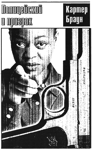 Том 25. Полицейский и призрак - i_002.png