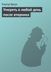 Умереть в любой день после вторника - автор Браун Картер 