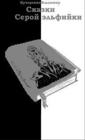 Сказки серой эльфийки (СИ) - автор Кучеренко Владимир Александрович 
