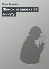 Жомон, остановка 51 минуту - автор Сименон Жорж 