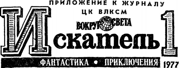 Искатель. 1977. Выпуск №1 - i_001.png